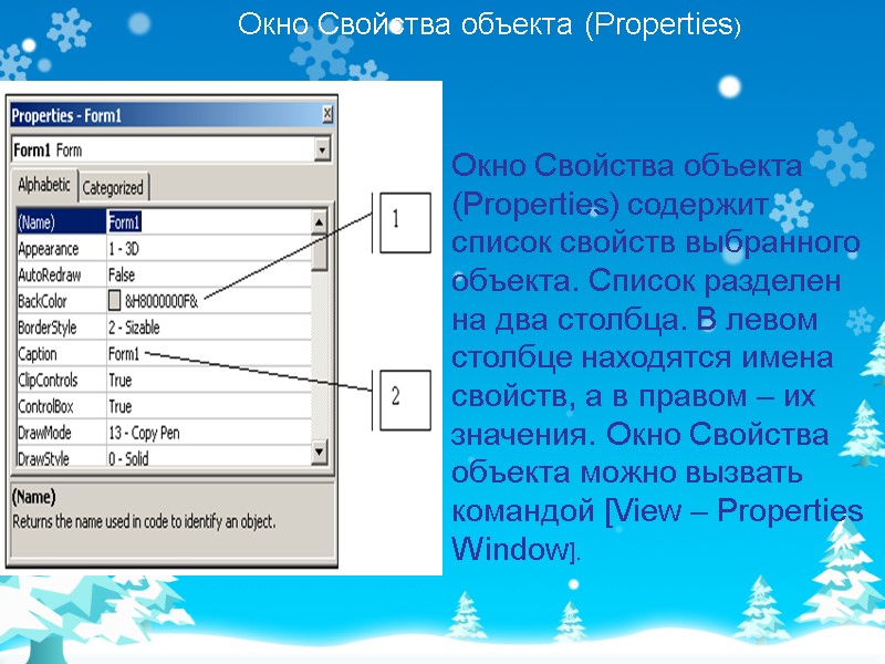 Окно Свойства объекта (Properties) Окно Свойства объекта (Properties) содержит список свойств выбранного объекта. Список